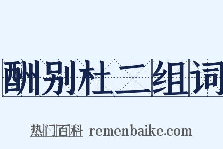 酬别杜二组词是什么意思的图片